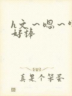 h文～嗯～啊～好棒