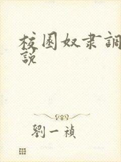 校园奴隶调教小说