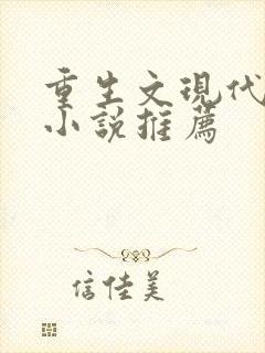 重生文现代言情小说推荐