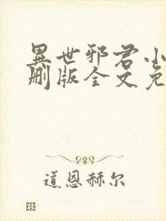 异世邪君小说未删版全文免费阅读