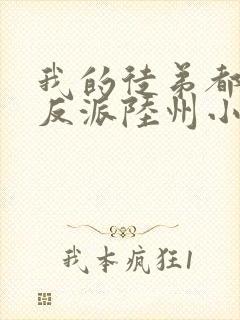 我的徒弟都是大反派陆州小说完本