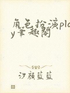 角色扮演play笔趣阁