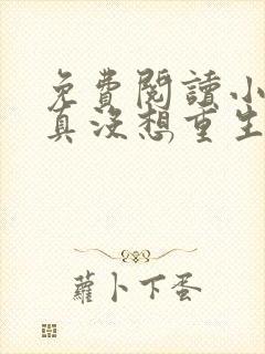 免费阅读小说我真没想重生啊