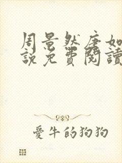 周景然唐如宝小说免费阅读最新章节