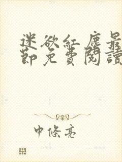 迷欲红尘最新章节免费阅读