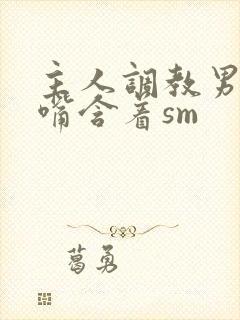 主人调教男奴用嘴含着sm