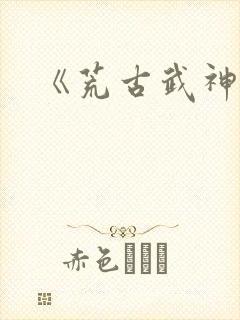 《荒古武神》