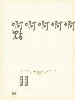 啊啊啊啊啊嗯轻点封面