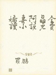 娇妻阿晶全文阅读小说免费阅读