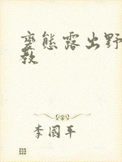 变态露出野外调教