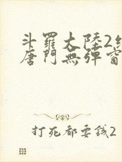 斗罗大陆2绝世唐门无弹窗笔趣阁