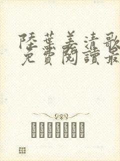 陆叶姜清歌小说免费阅读最新章节