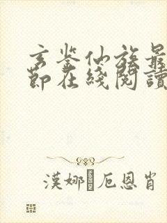 玄鉴仙族最新章节在线阅读