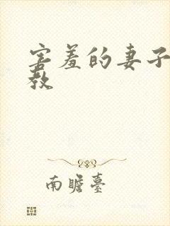 害羞的妻子被调教