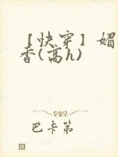 【快穿】媚肉生香(高h)