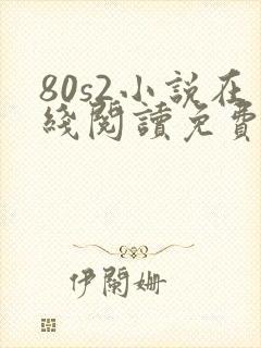 80s2小说在线阅读免费