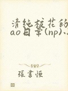 清纯校花的被cao日常(np)小说