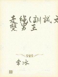 走绳(训诫文)双男主