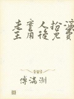 老实人扮演虐文主角后免费阅读全文封面