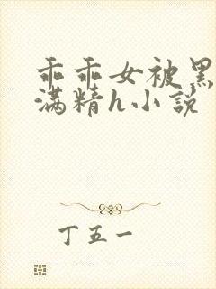 乖乖女被黑人灌满精h小说