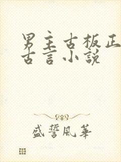 男主古板正经的古言小说