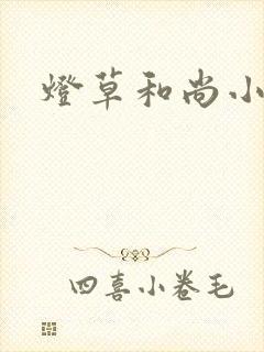 灯草和尚小说