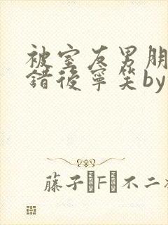 被室友男朋友认错后宁笑by阿温封面