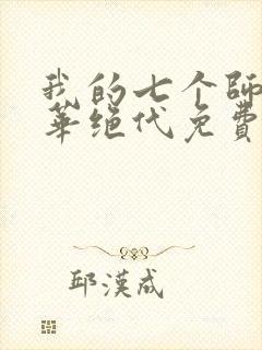 我的七个师姐风华绝代免费阅读封面