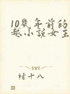 10几年前的穿越小说女主穿越
