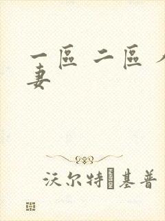 一区 二区 人妻