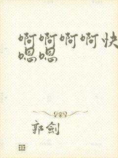啊啊啊啊快点嗯嗯嗯