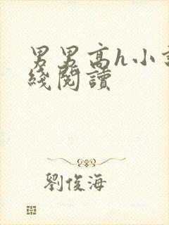 男男高h小说在线阅读