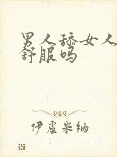 男人舔女人阴蒂舒服吗