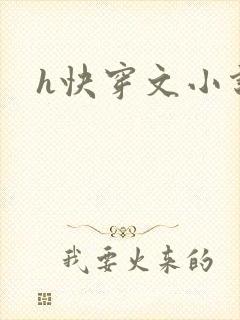 h快穿文小说