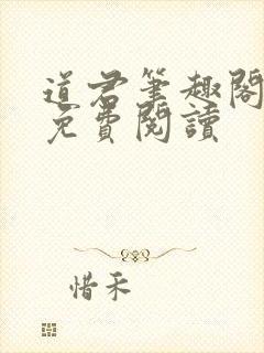 道君笔趣阁全文免费阅读