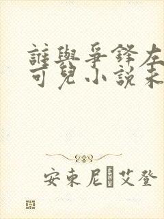 谁与争锋左飞林可儿小说未删版下载txt