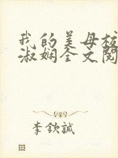 我的美母校长陈淑娴全文阅读笔趣阁下载封面