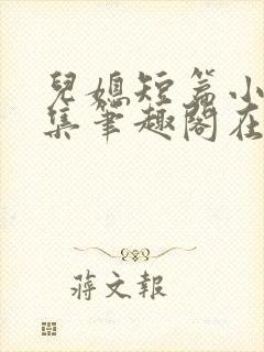 儿媳短篇小说合集笔趣阁在线阅读