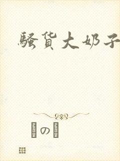 骚货大奶子小说