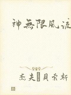 神无限风流