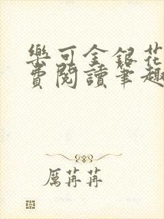 乐可金银花露免费阅读笔趣阁