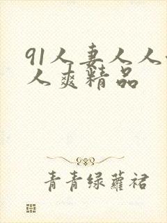 91人妻人人澡人爽精品