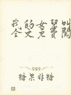 我的女儿叫小可全文免费阅读