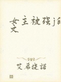 女主被强j的h文