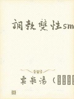 调教双性sm文