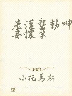 老汉聋动呻吟娇妻怀孕封面