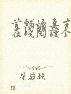 首辅娇妻有空间在线阅读全文封面