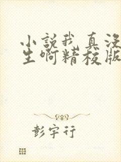 小说我真没想重生啊精校版封面