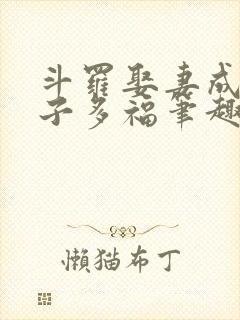 斗罗娶妻成神多子多福笔趣阁封面