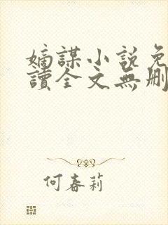 嫡谋小说免费阅读全文无删减封面